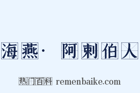 海燕·阿剌伯人是什么意思的图片